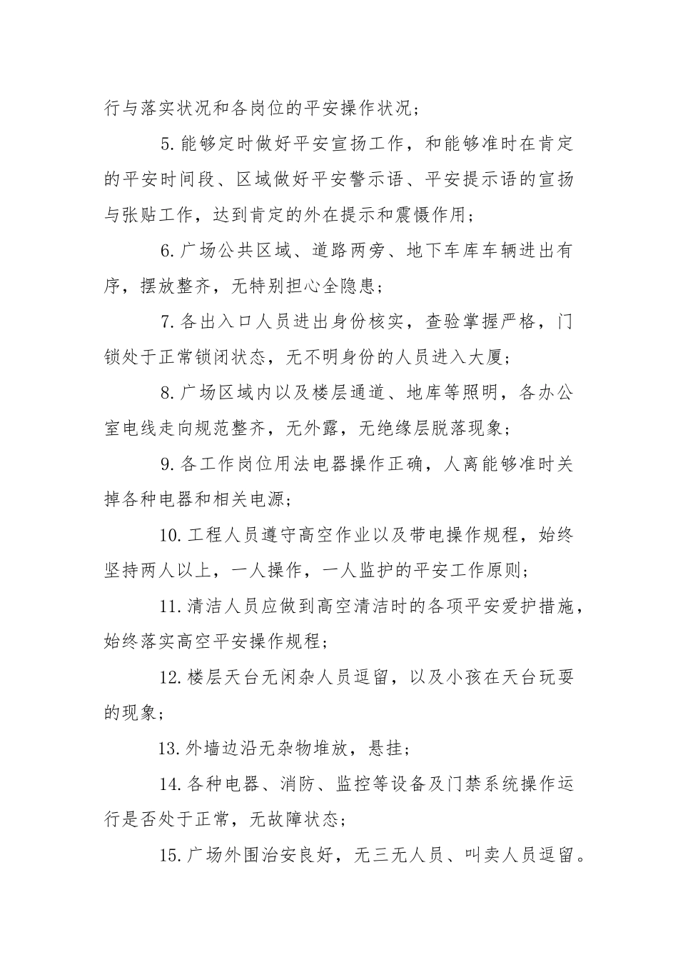 2021安全检查措施.docx_第2页
