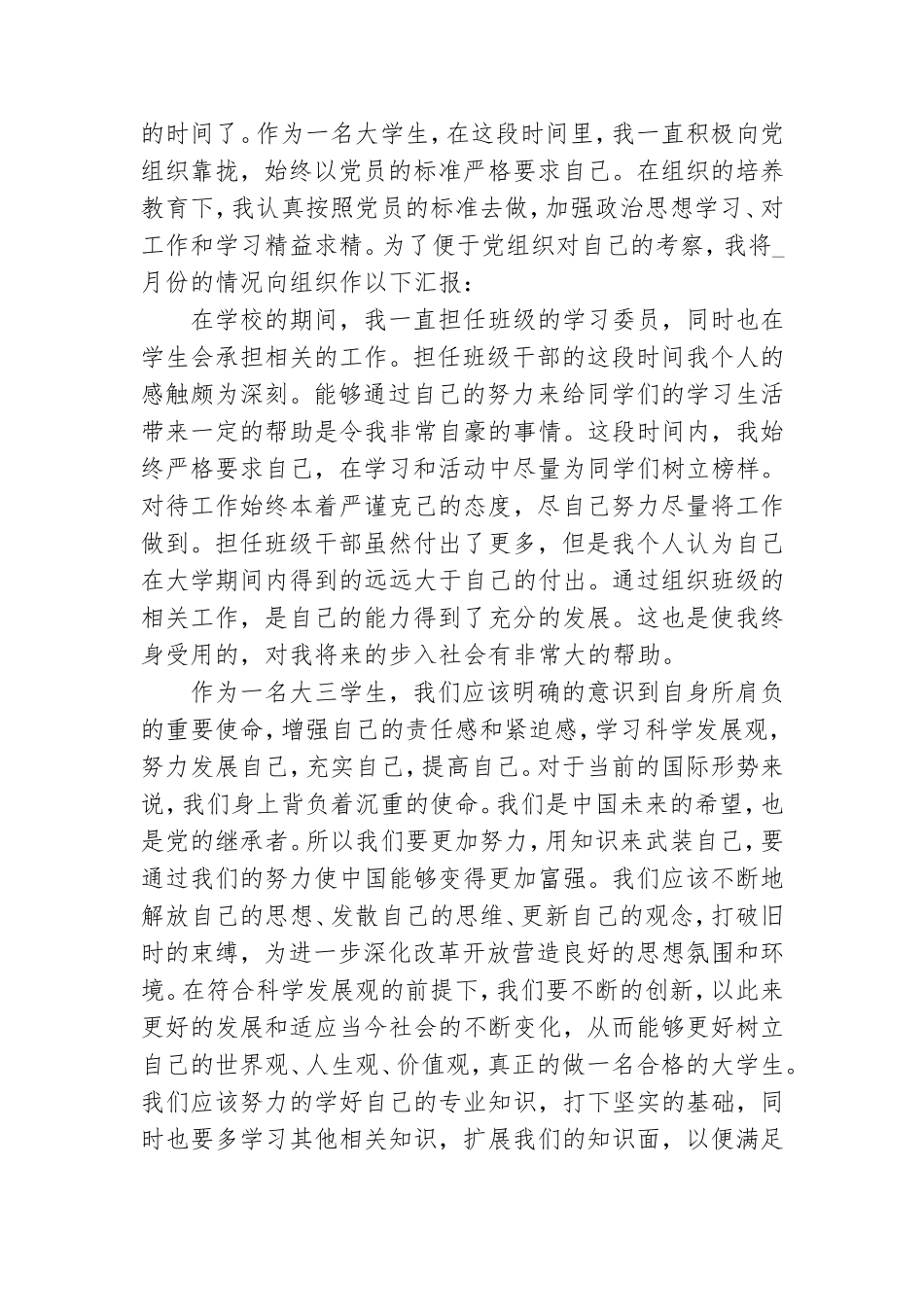 思想汇报有关预备党员2021年.doc_第3页