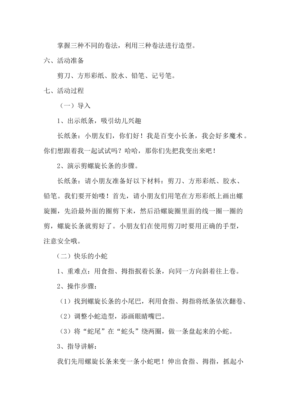 中班美术《长条变变变》微教案.docx_第2页