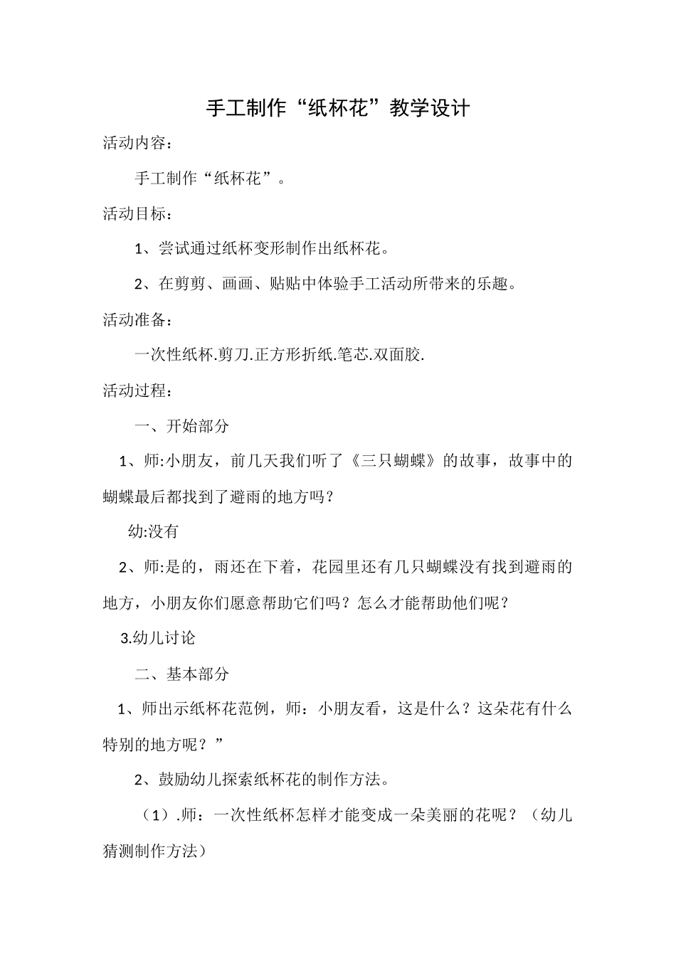 中班手工《纸杯花》微教案.doc_第1页