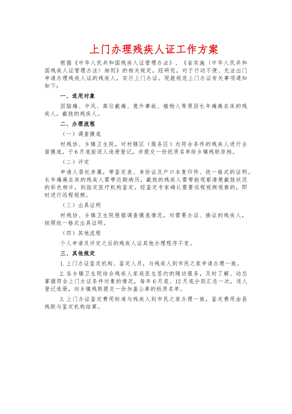 上门办理残疾人证工作方案.docx_第1页