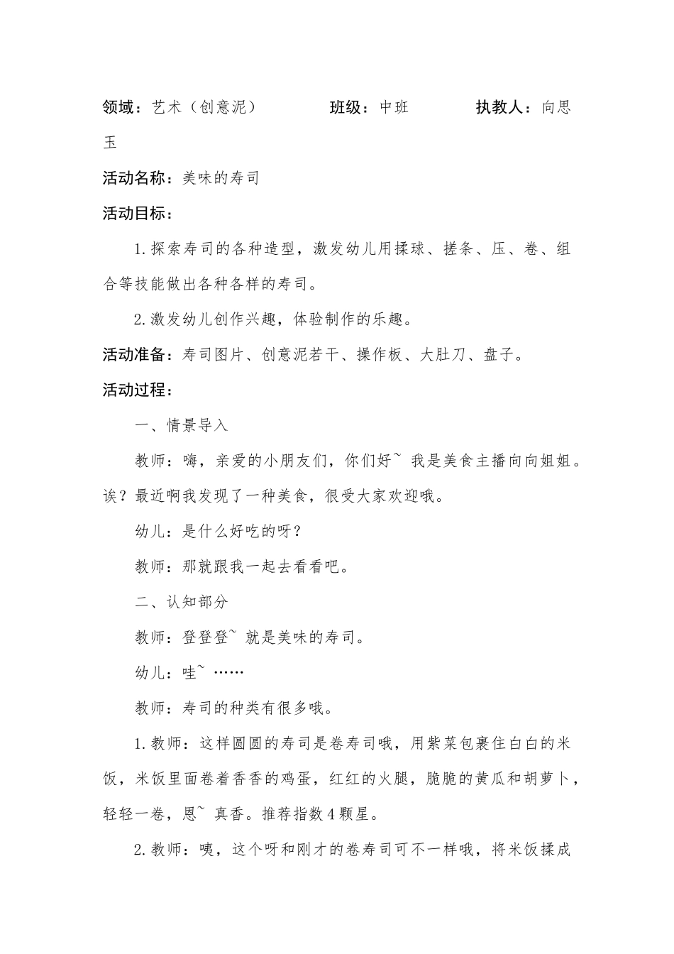 中班艺术《美味的寿司》微教案.docx_第1页