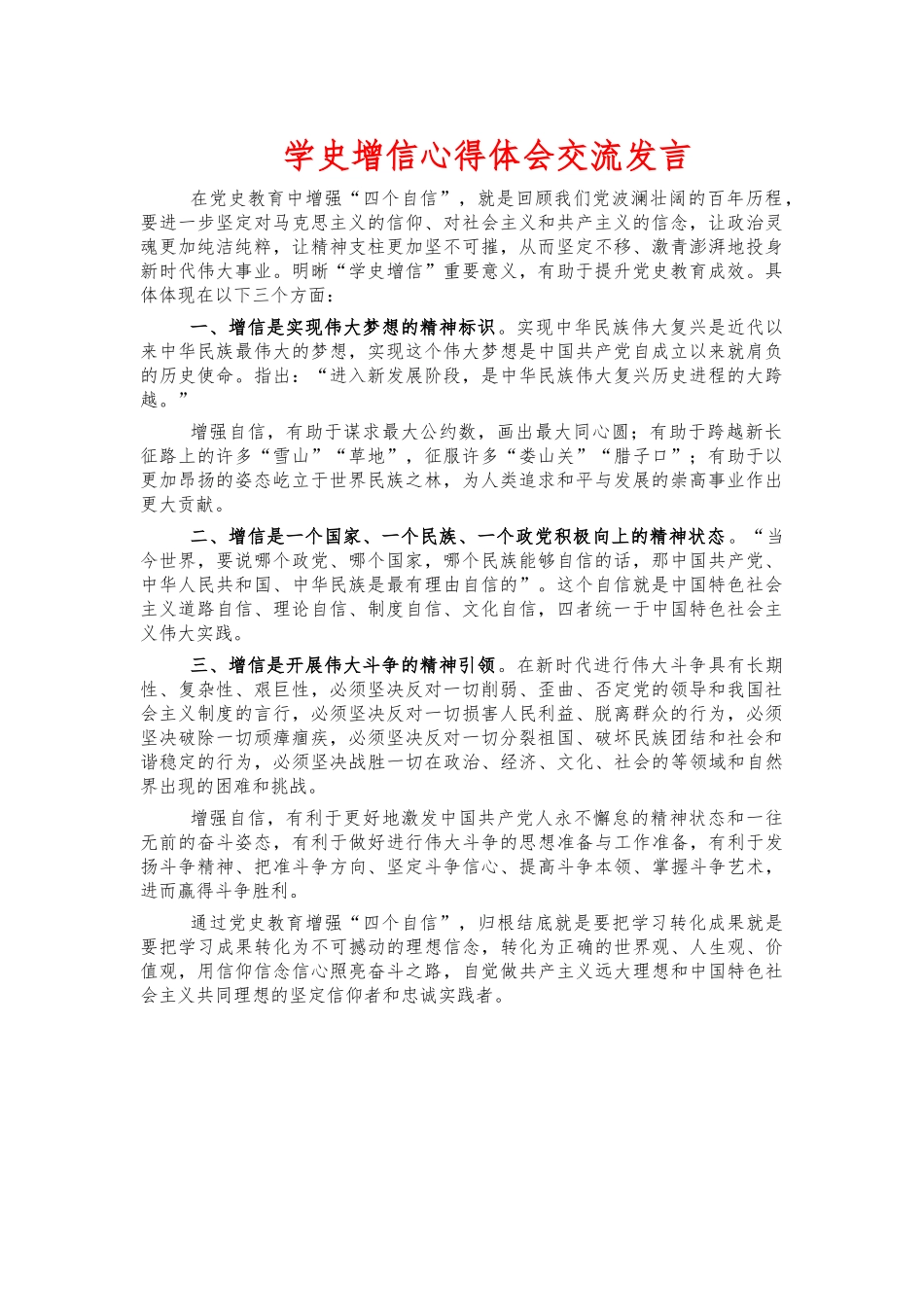 学史增信心得体会交流发言.docx_第1页