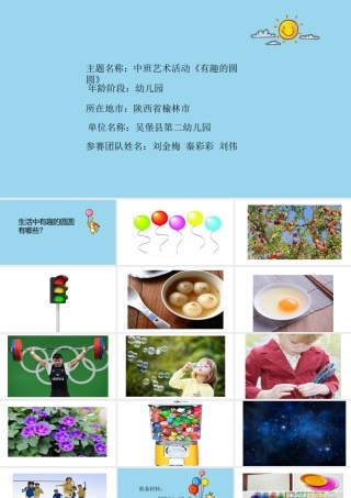 中班艺术《有趣的圆圆》微课件.pptx