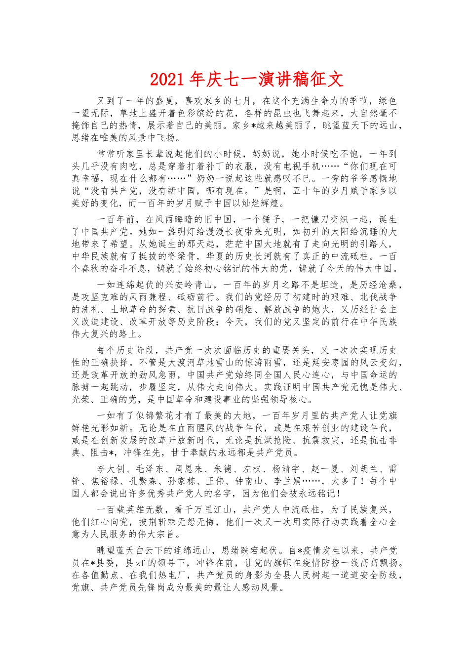 2021年庆七一演讲稿征文.docx_第1页