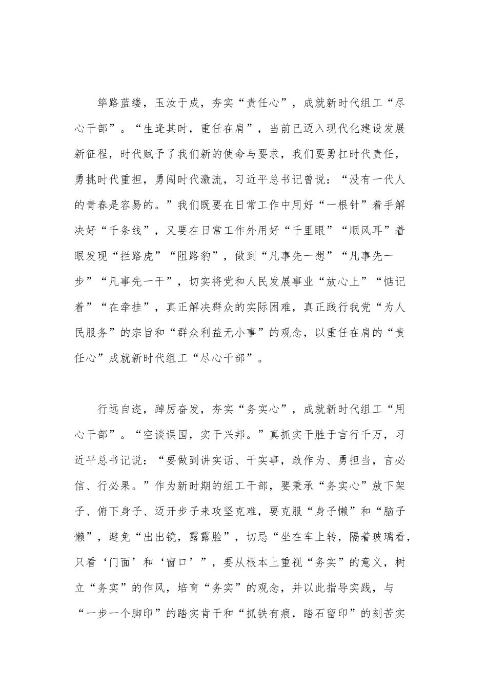 夯实“三心”成就新时代组工“心干部”（新时代组工干部工作心得感悟供借鉴）.docx_第2页