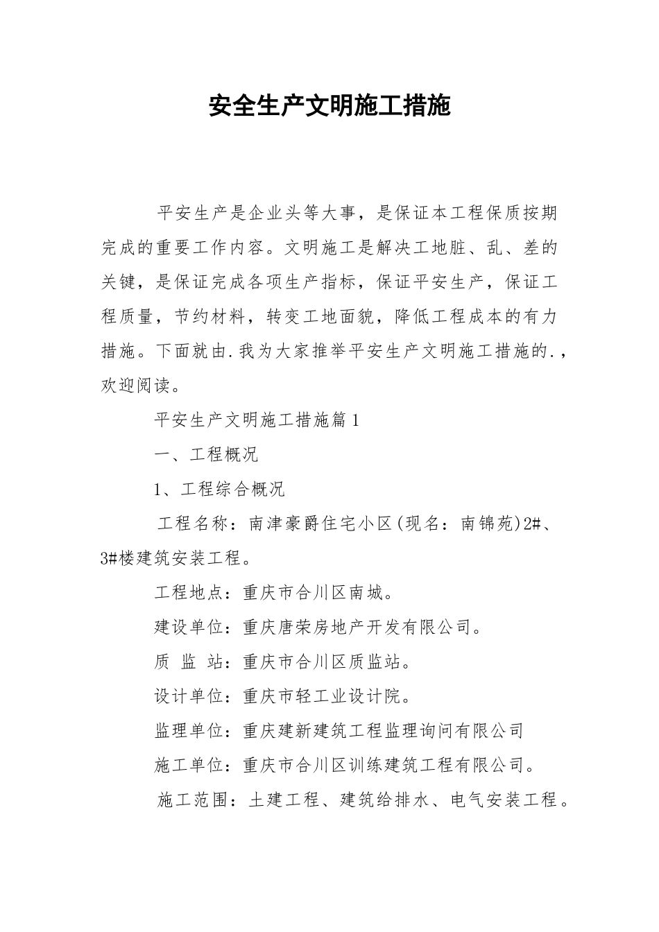 2021安全生产文明施工措施.docx_第1页
