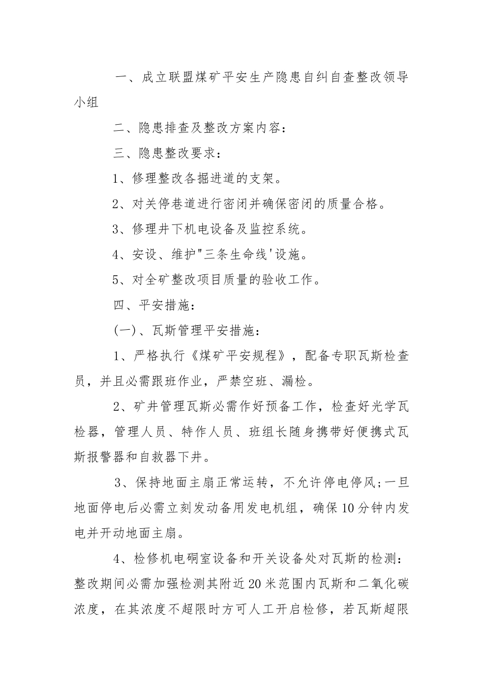 2021安全隐患采取措施.docx_第2页