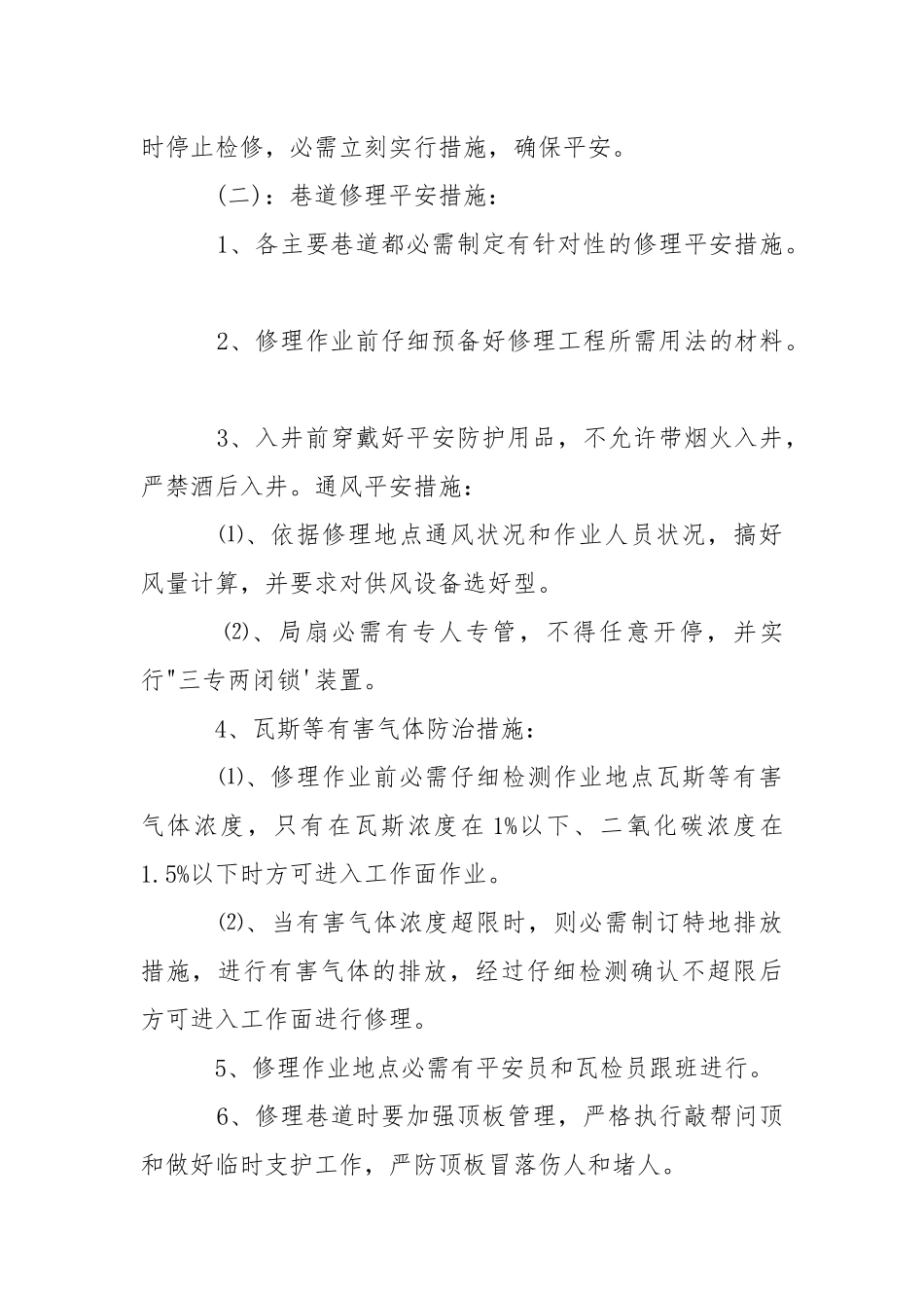 2021安全隐患采取措施.docx_第3页