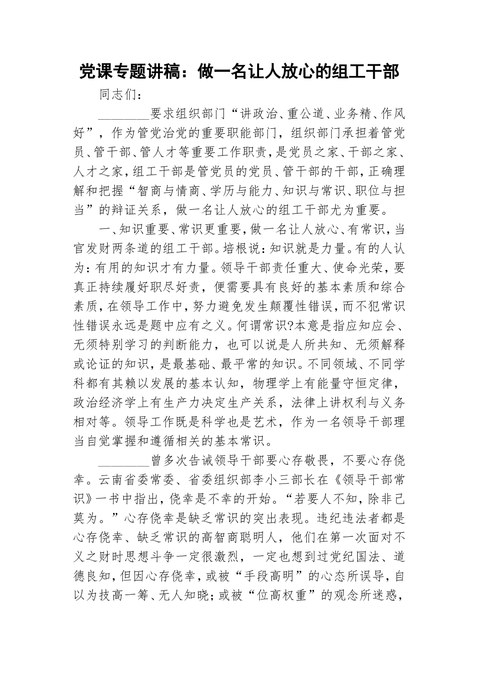 党课专题讲稿：做一名让人放心的组工干部.doc_第1页