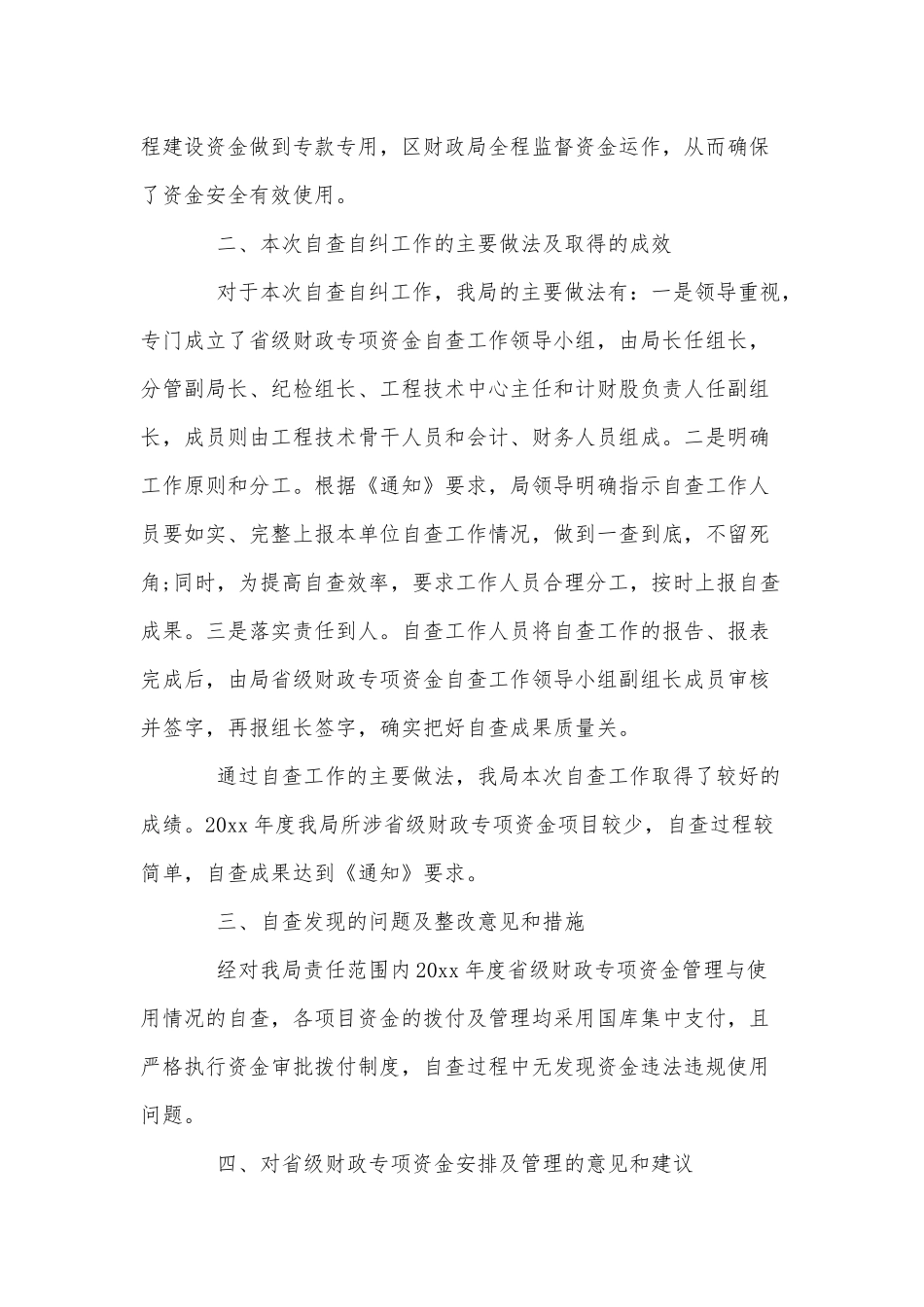 财政专项资金使用自查自纠报告供借鉴.docx_第2页