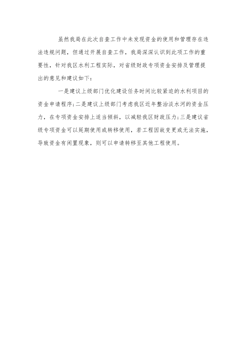 财政专项资金使用自查自纠报告供借鉴.docx_第3页