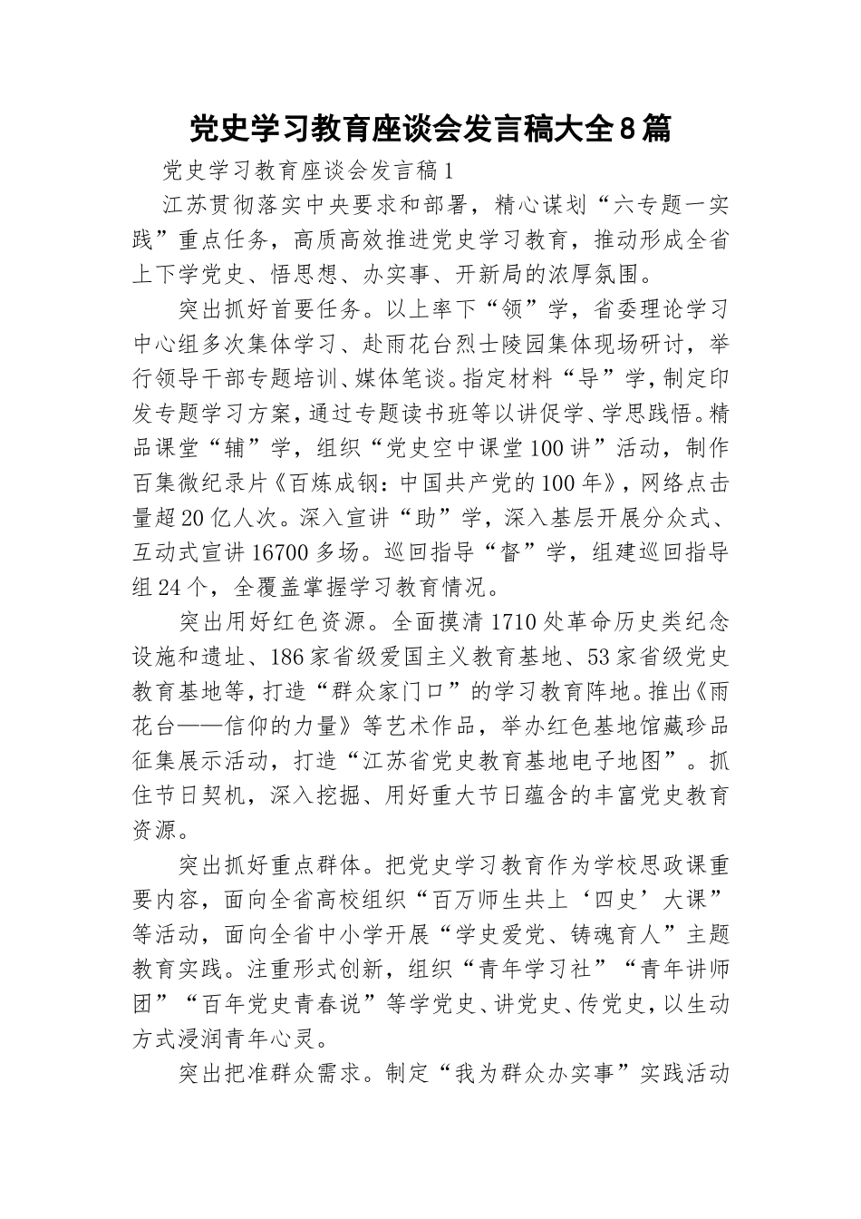 党史学习教育座谈会发言稿大全8篇.doc_第1页