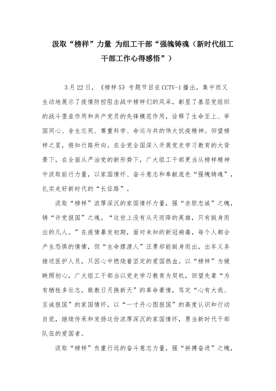 汲取“榜样”力量 为组工干部“强魄铸魂（新时代组工干部工作心得感悟”）.docx_第1页
