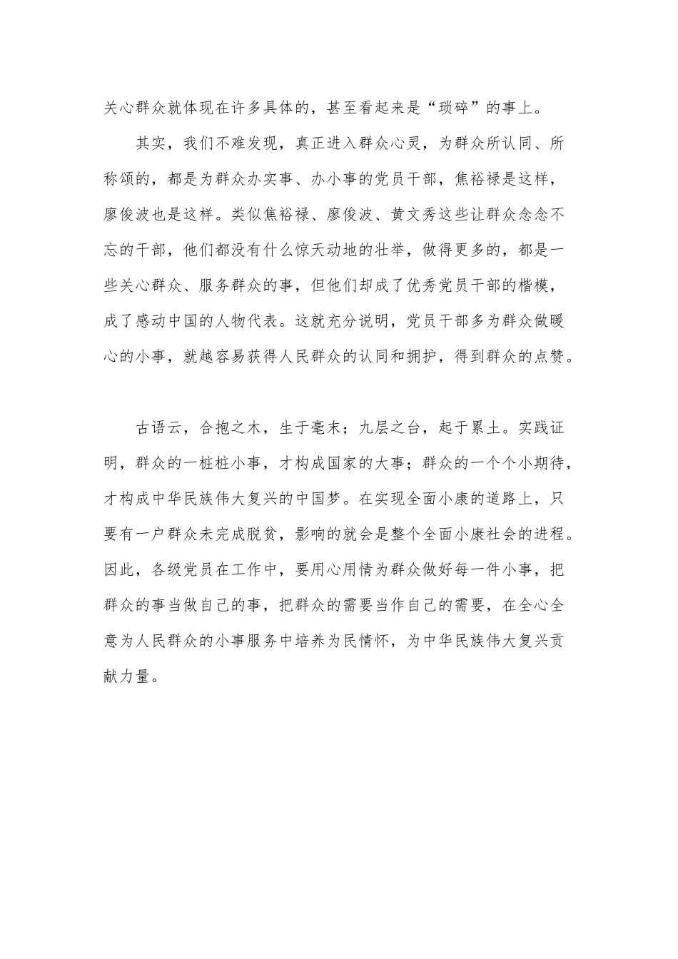 涵养“关心群众小事”的作风（狠抓作风建设永葆党员本色微党课讲稿）.docx_第2页