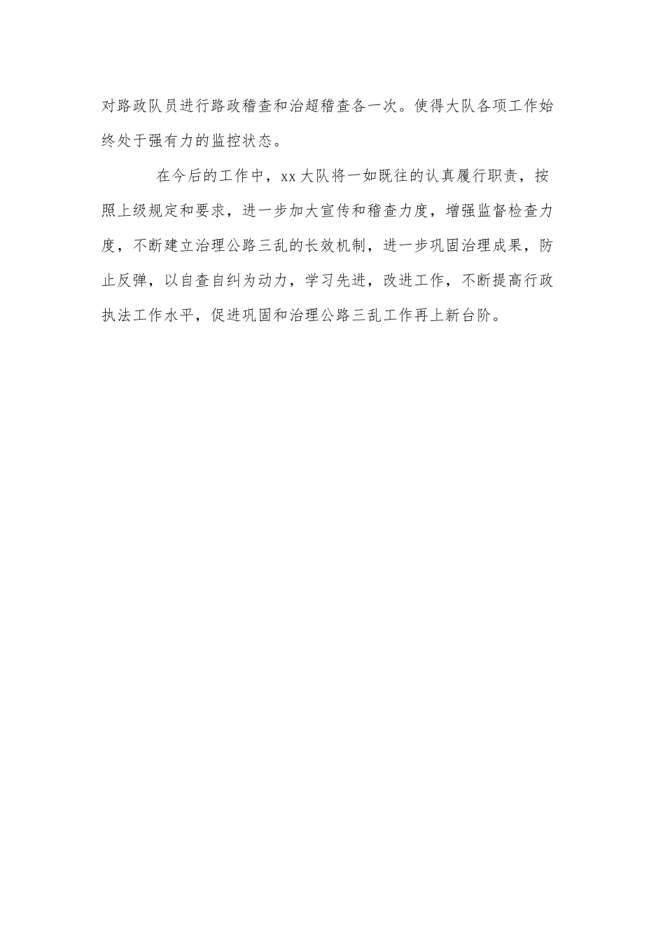 路政支队治理公路三乱自查自纠报告供借鉴.docx_第3页