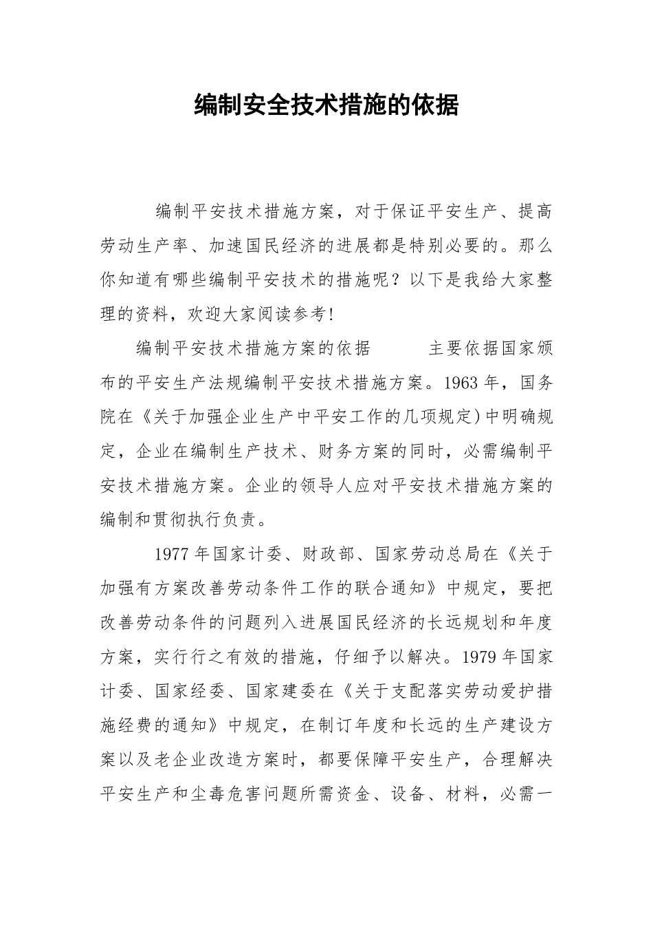 2021编制安全技术措施的依据.docx_第1页