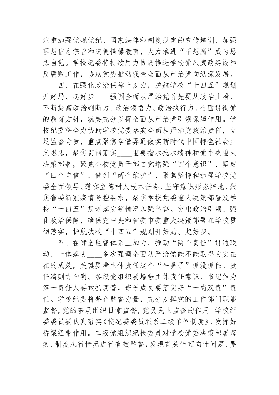 2021年在学院工作全面从严治党工作会上的发言提纲.doc_第3页