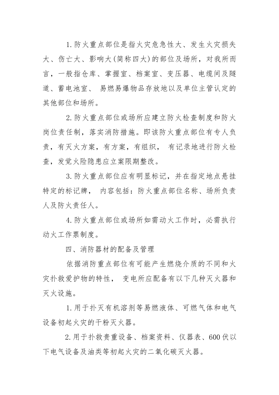 2021变电站消防措施.docx_第2页