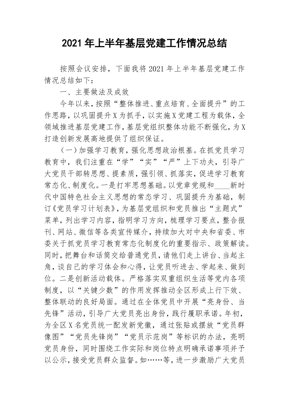 2021年上半年基层党建工作情况总结.doc_第1页
