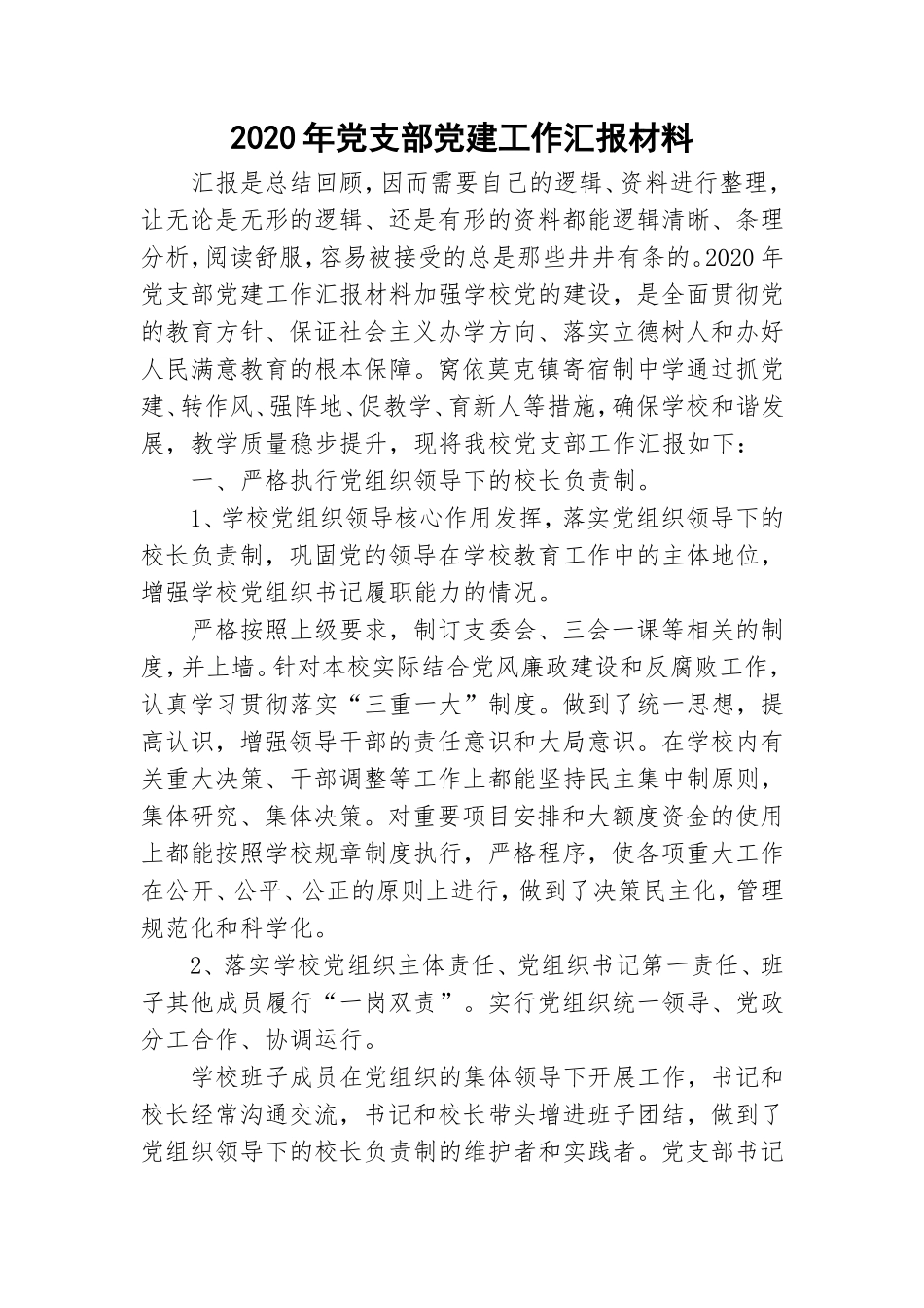 2020年党支部党建工作汇报材料.doc_第1页