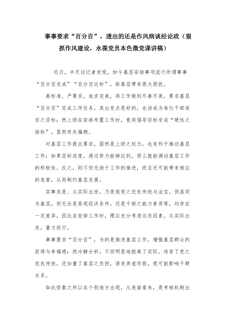 事事要求“百分百”透出的还是作风病谈经论政（狠抓作风建设永葆党员本色微党课讲稿供借鉴）.docx_第1页