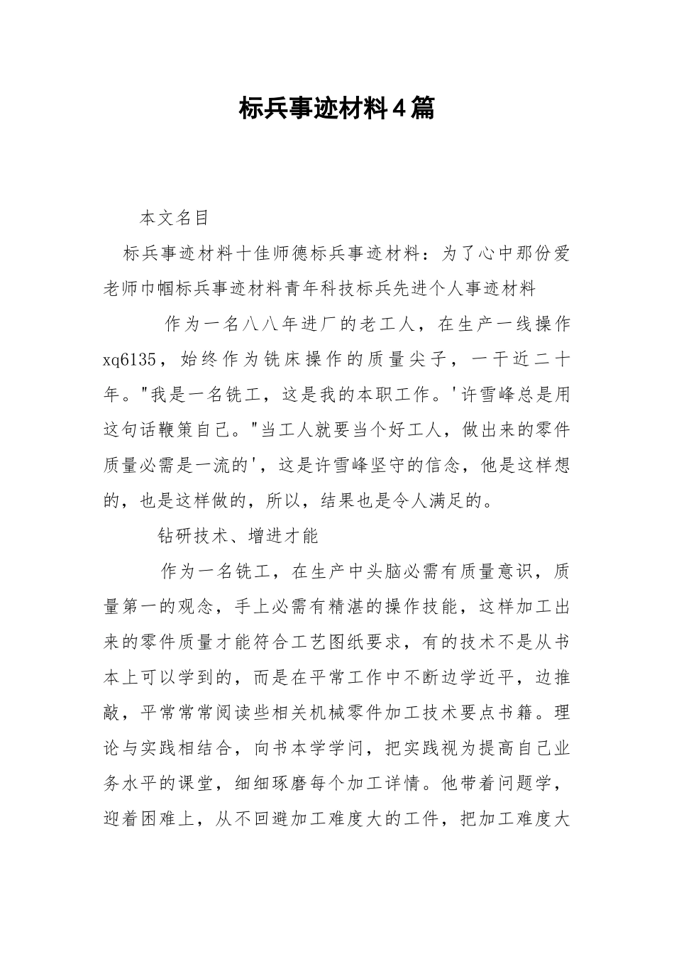 2021标兵事迹材料篇.docx_第1页
