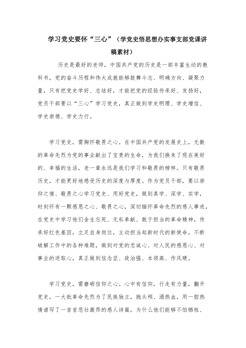 学习党史要怀“三心”（学党史悟思想办实事支部党课讲稿素材）.docx_第1页