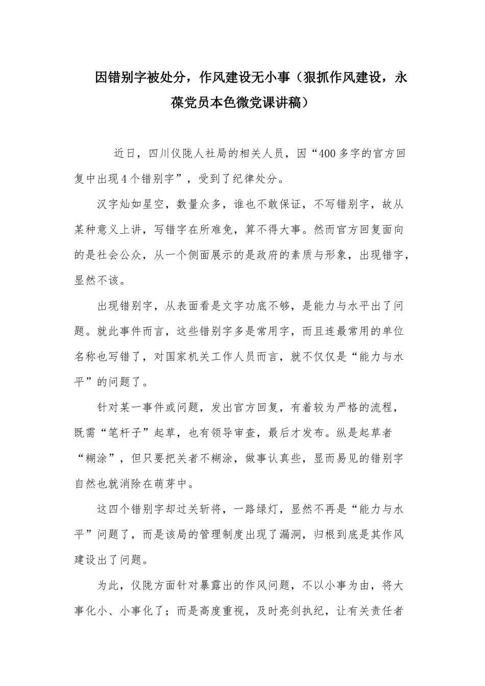 因错别字被处分作风建设无小事（狠抓作风建设永葆党员本色微党课讲稿）.docx_第1页