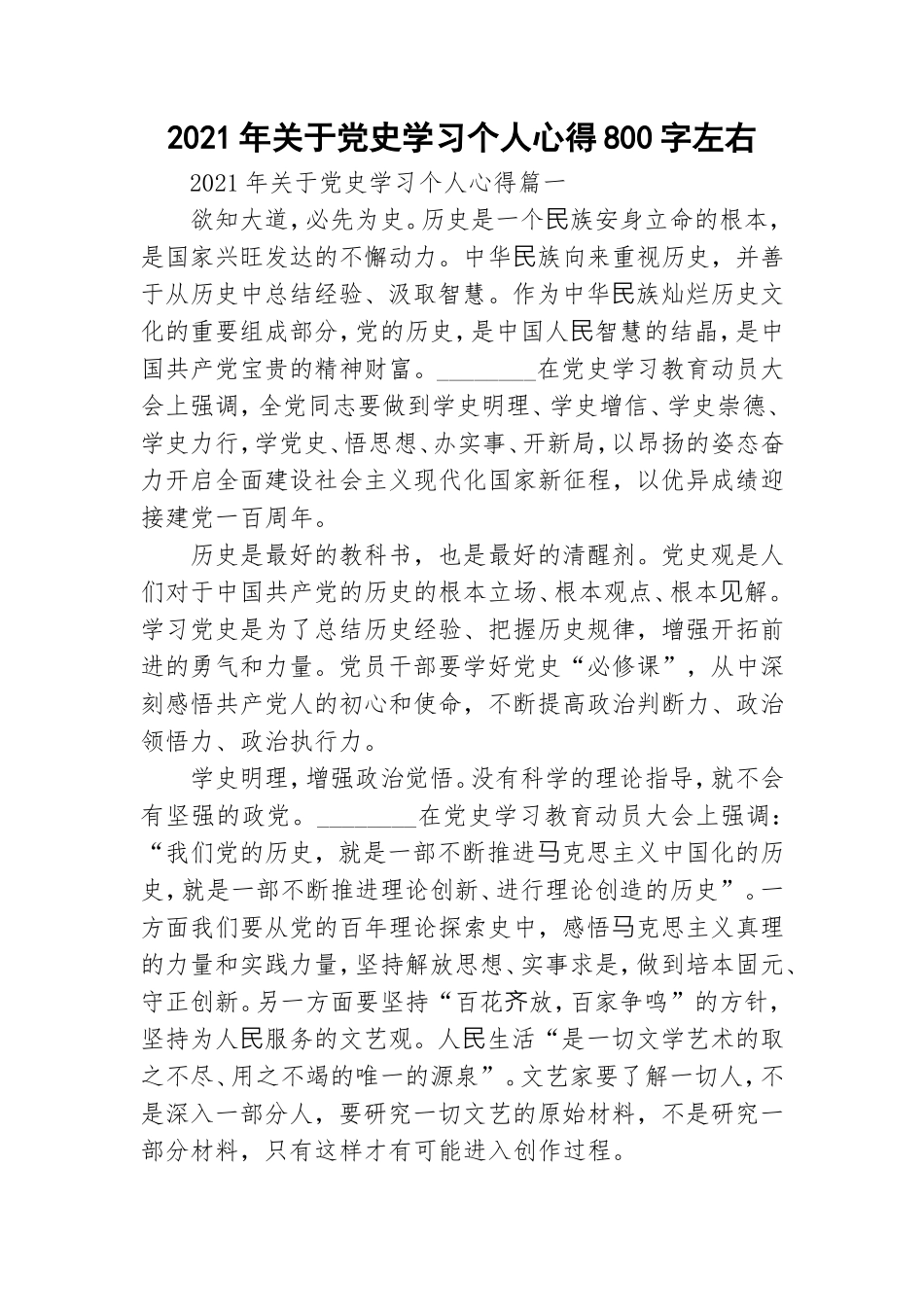 2021年关于党史学习个人心得800字左右.doc_第1页