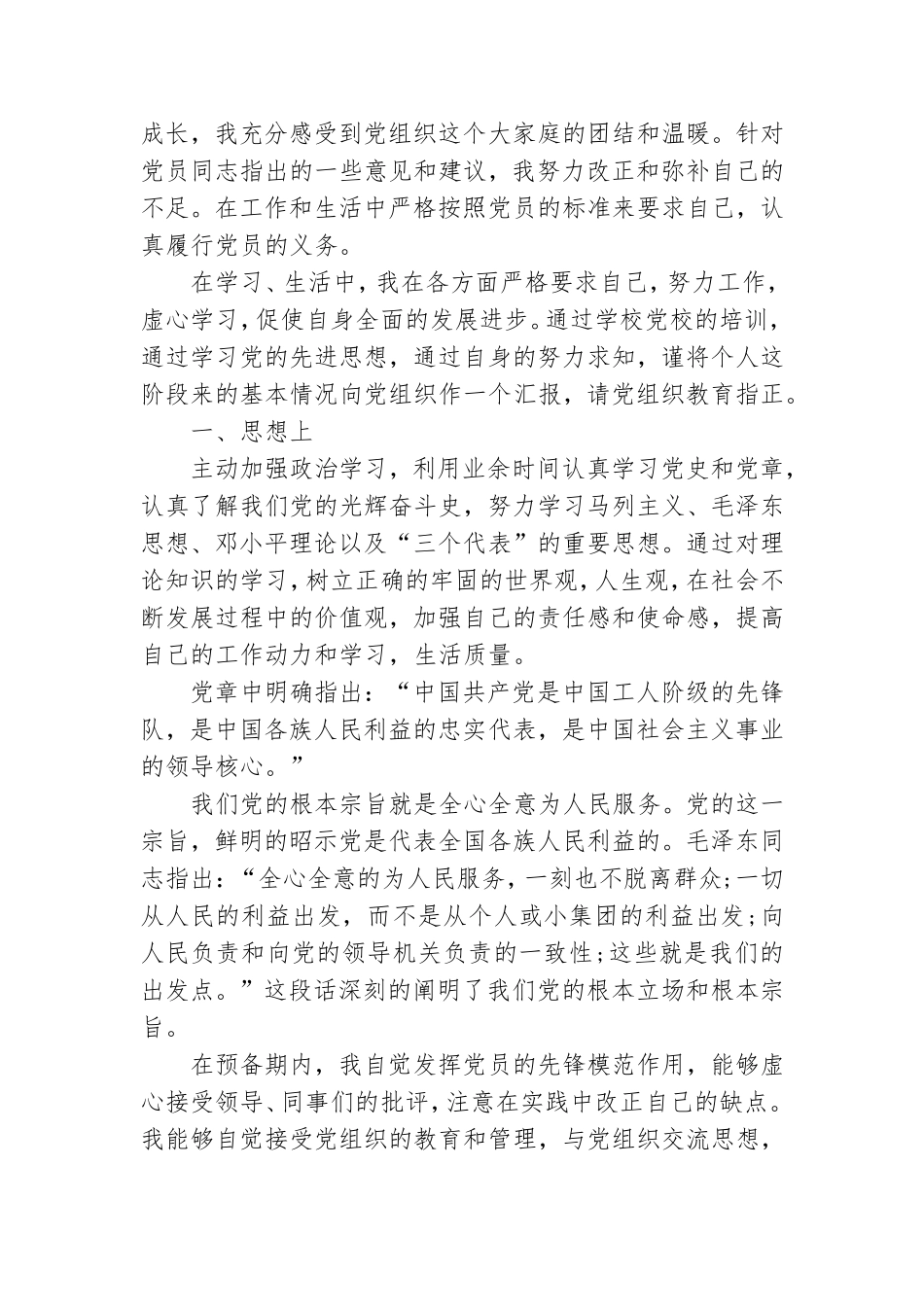 2021年5月份预备党员思想汇报.doc_第3页