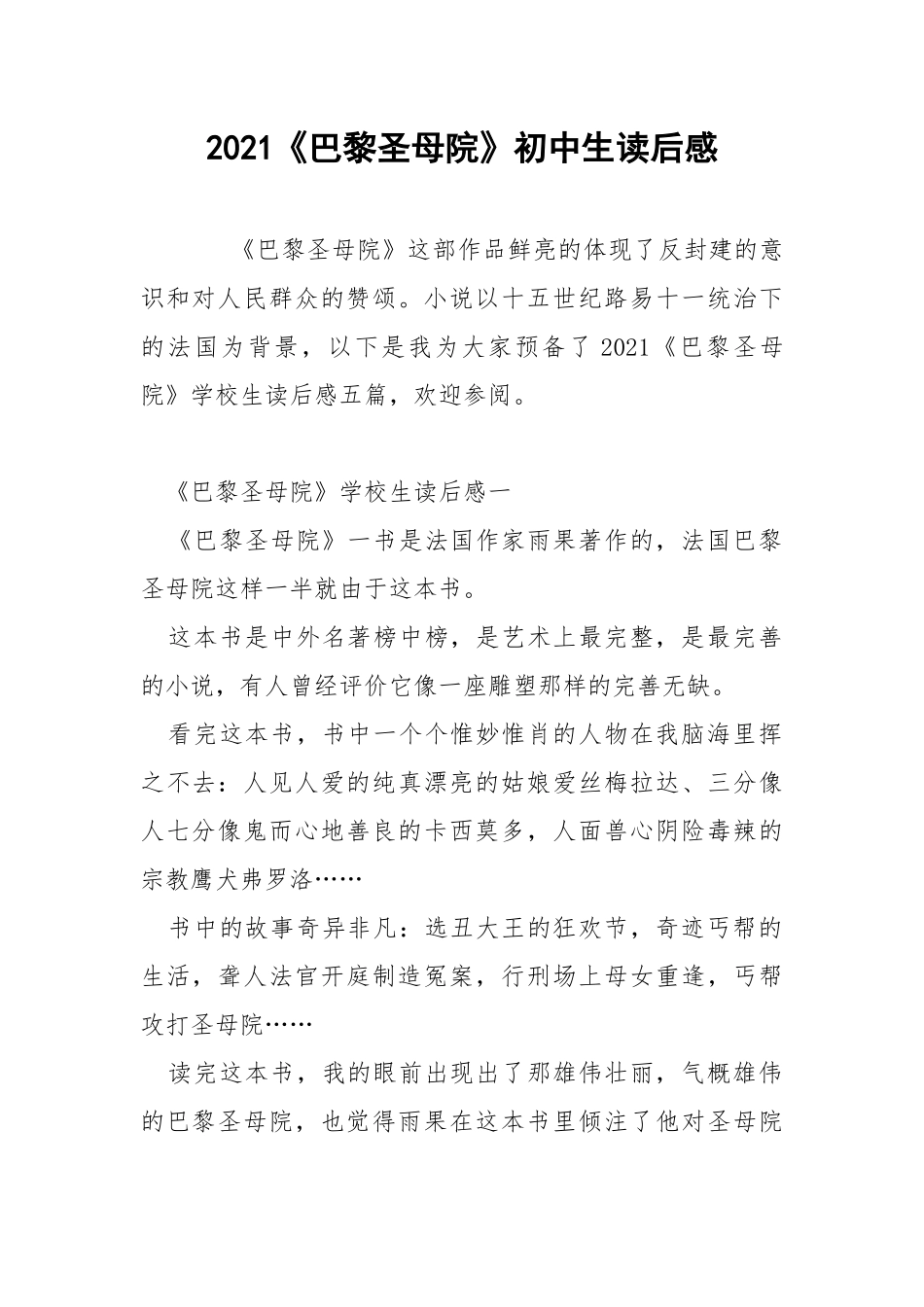 2021《巴黎圣母院》初中生读后感.docx_第1页