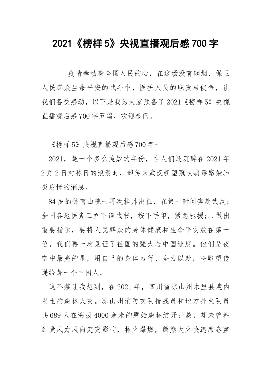 2021《榜样5》央视直播观后感700字.docx_第1页