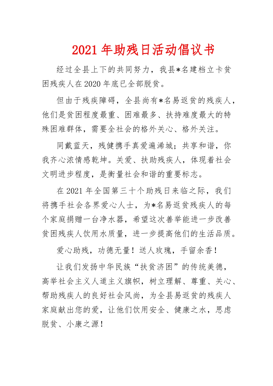 2021年助残日活动倡议书.docx_第1页