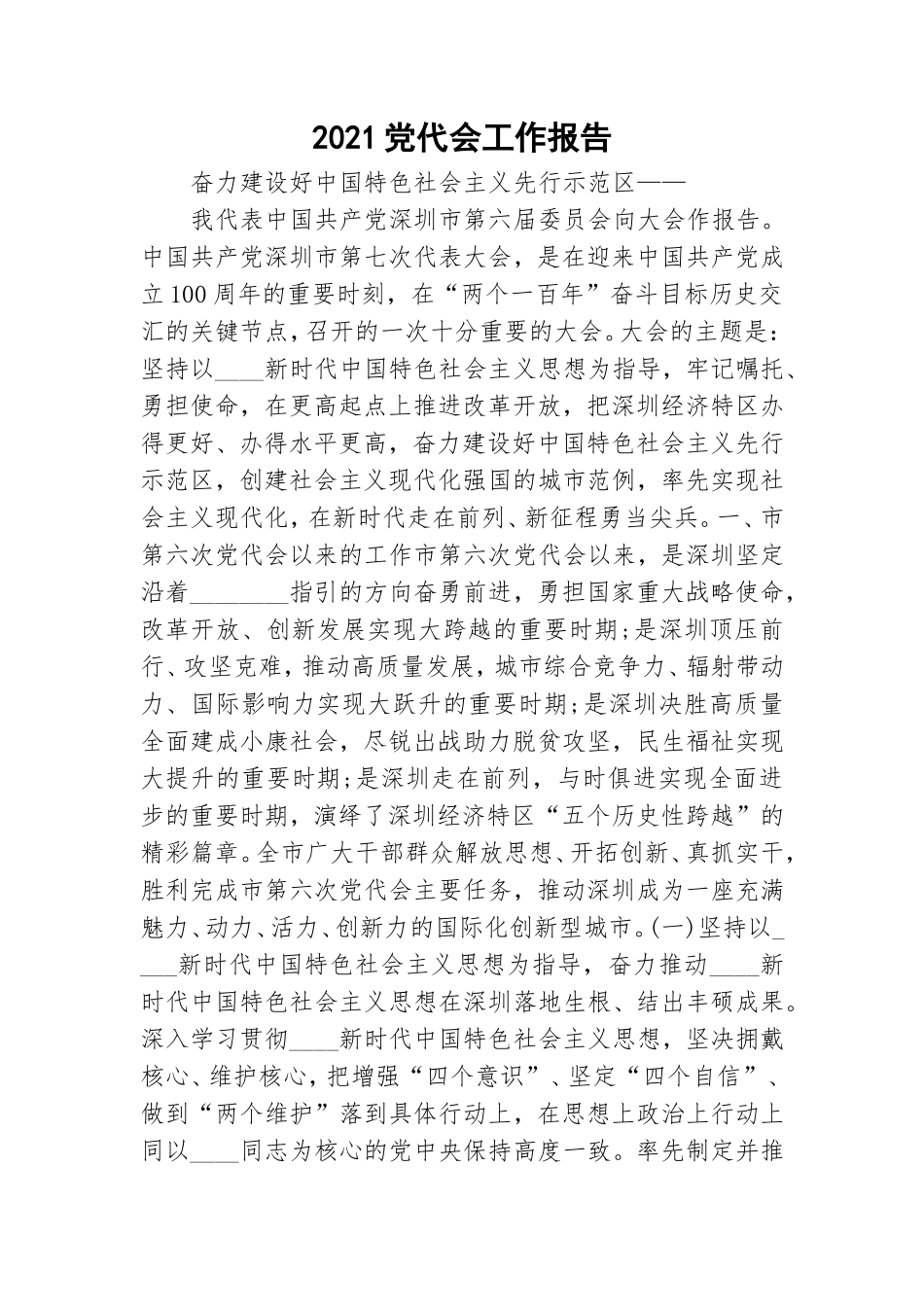 2021党代会工作报告.doc_第1页
