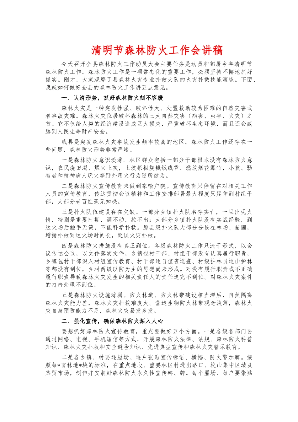 清明节森林防火工作会讲稿.docx_第1页