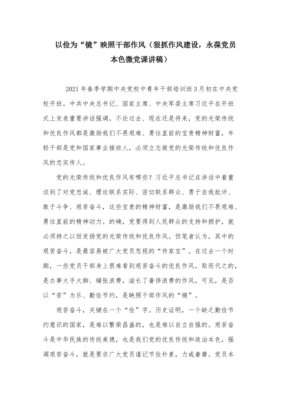 以俭为“镜”映照干部作风（狠抓作风建设永葆党员本色微党课讲稿）.docx_第1页