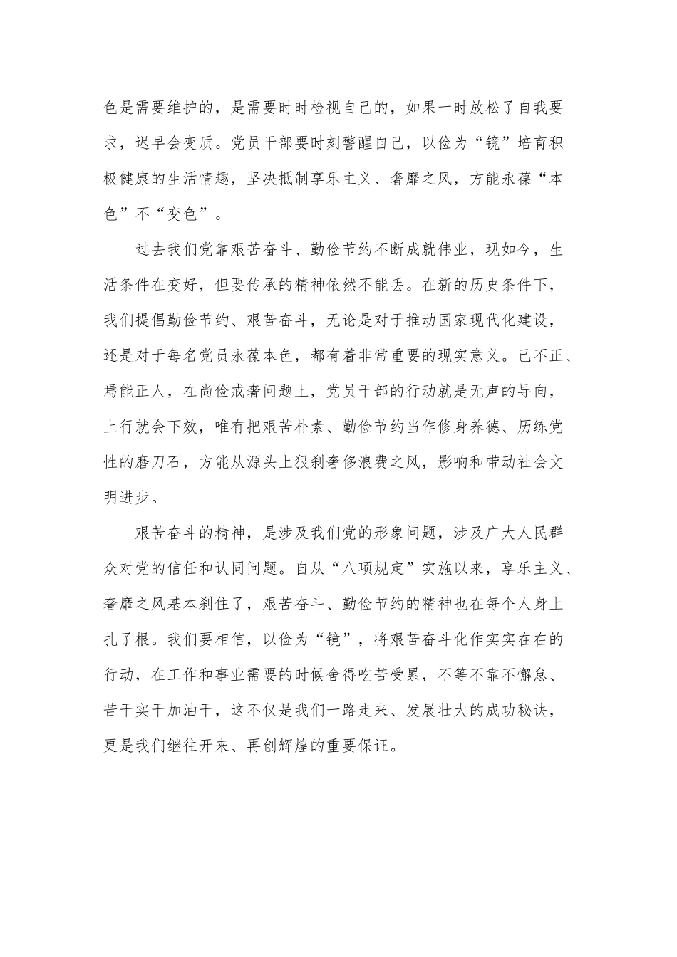 以俭为“镜”映照干部作风（狠抓作风建设永葆党员本色微党课讲稿）.docx_第2页