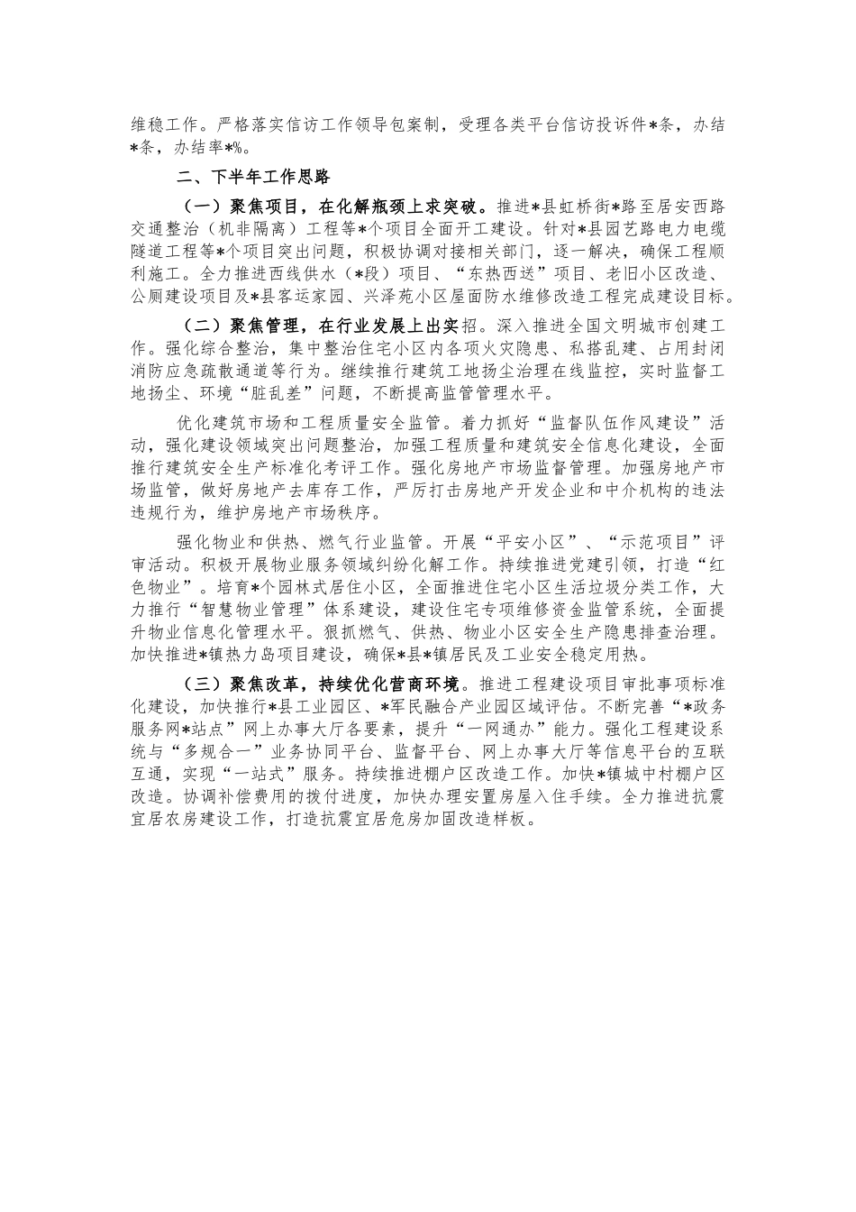 住建系统2021年上半年工作总结下半年计划.docx_第3页