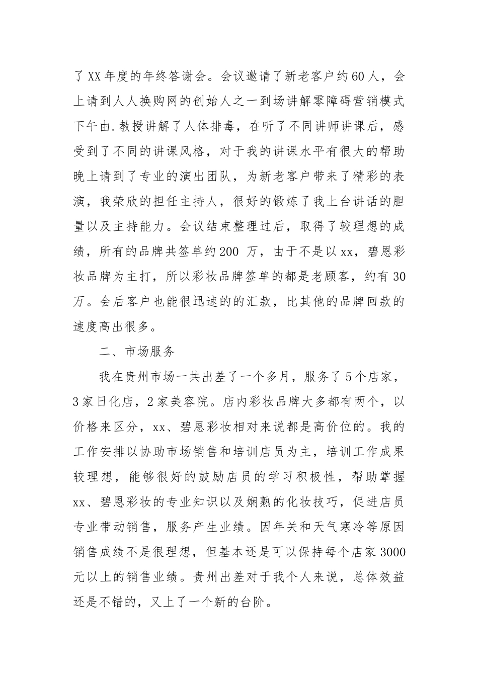 2021化妆品销售个人工作自我总结.docx_第2页