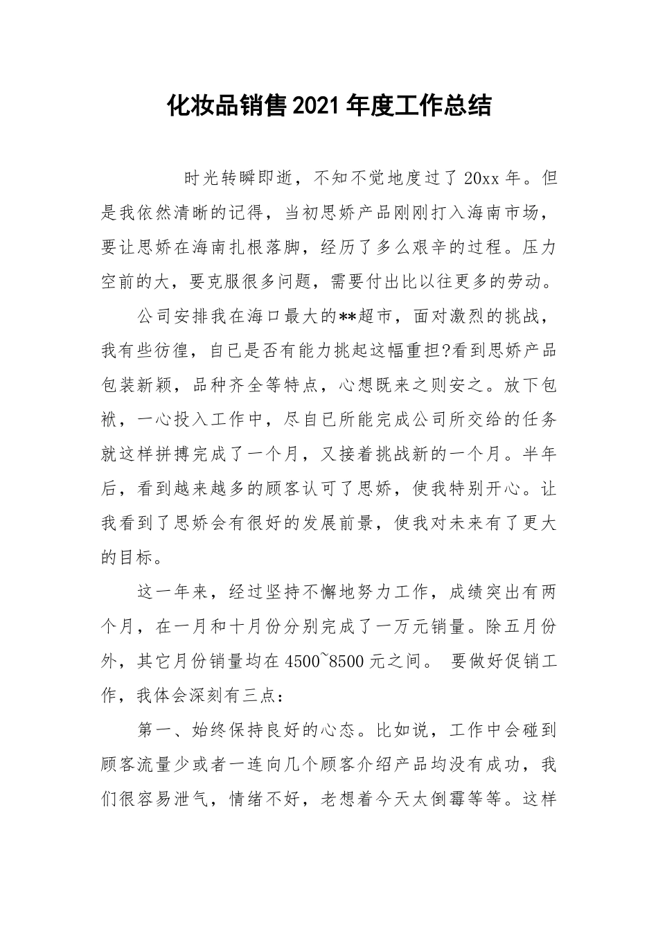2021化妆品销售年度工作总结.docx_第1页