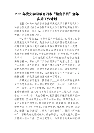 2021年党史学习教育四本“指定书目”全年实施工作计划.doc