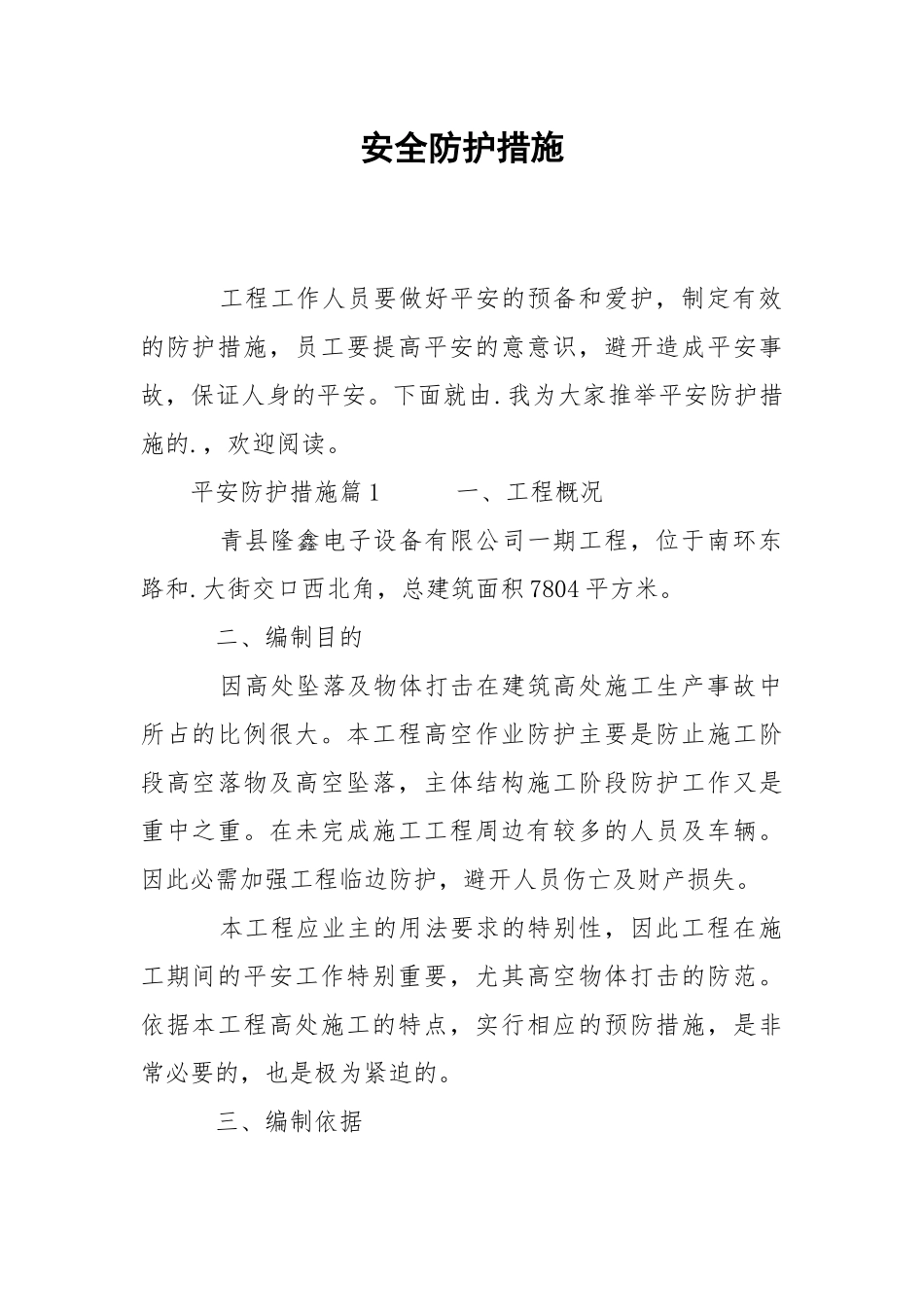 2021安全防护措施.docx_第1页