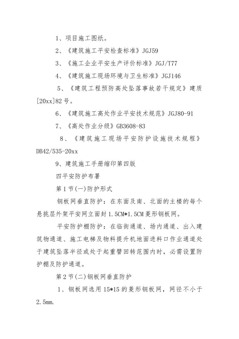 2021安全防护措施.docx_第2页