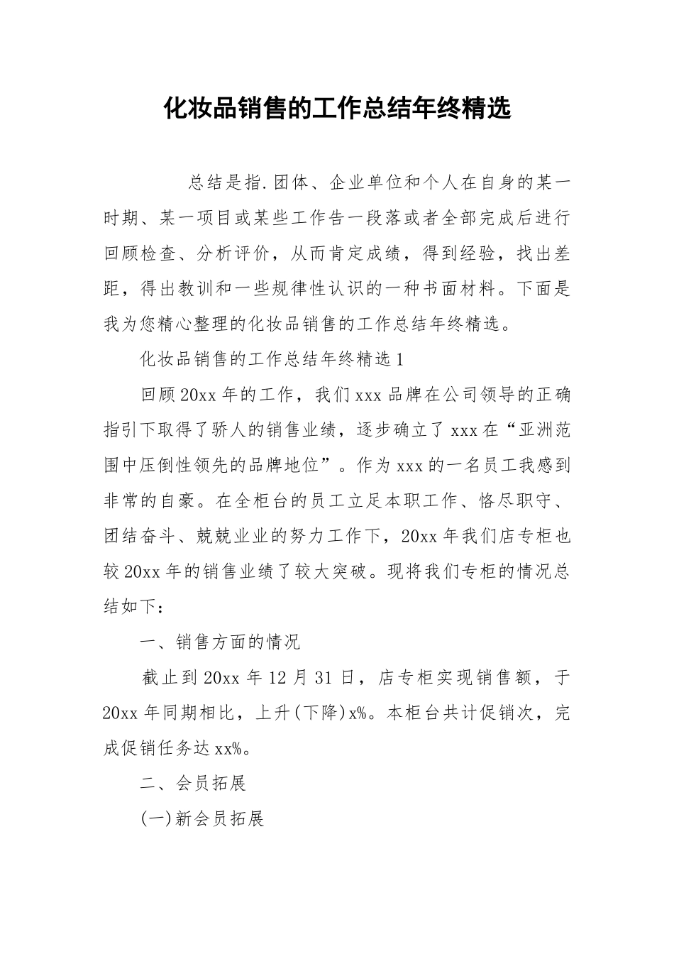 2021化妆品销售的工作总结年终精选.docx_第1页