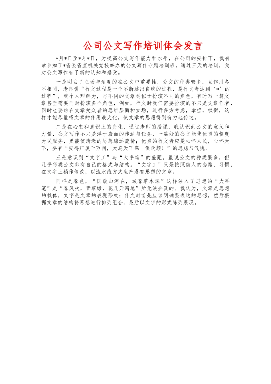 公司公文写作培训体会发言.docx_第1页