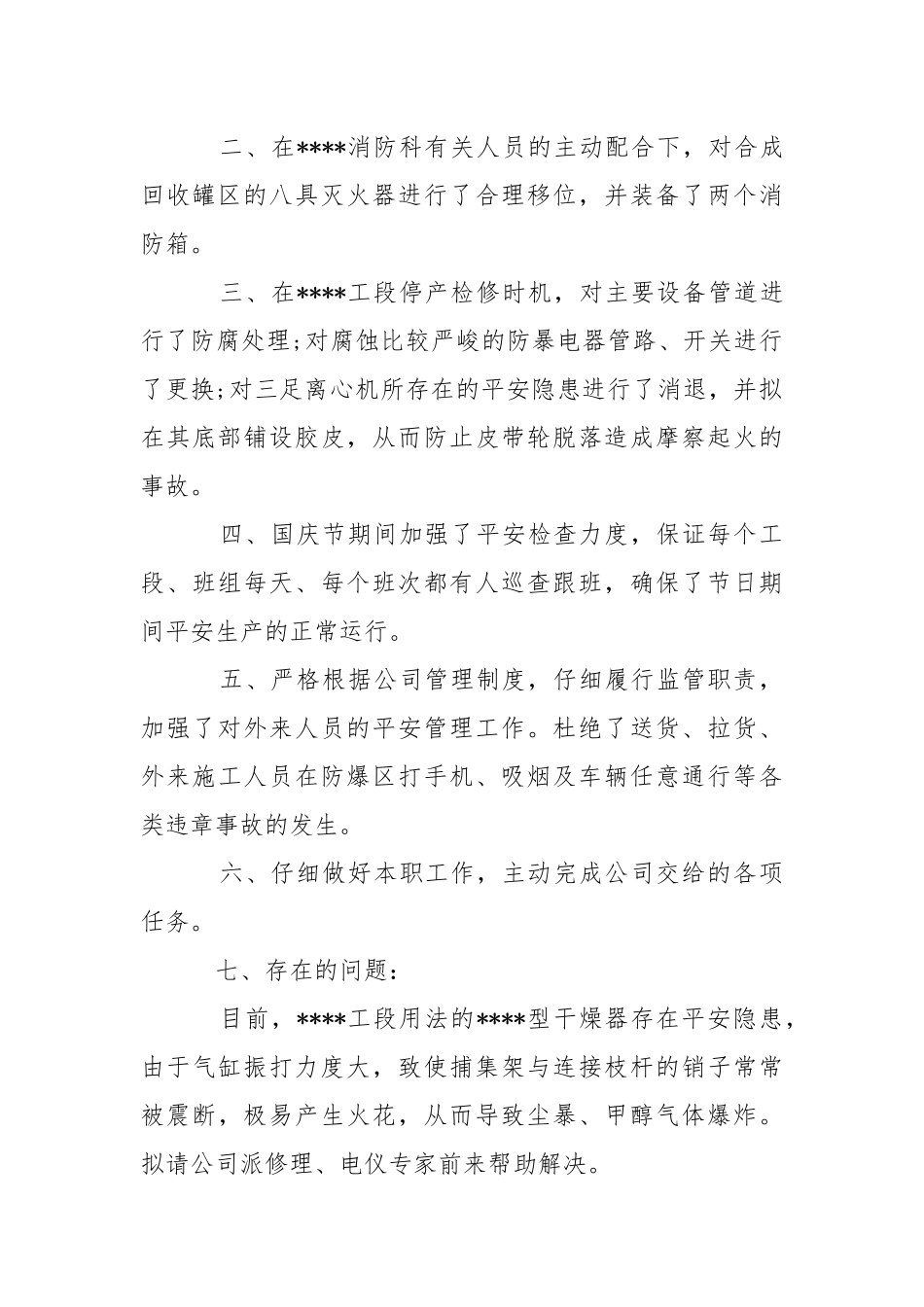 2021安全管理个人工作总结.docx_第2页
