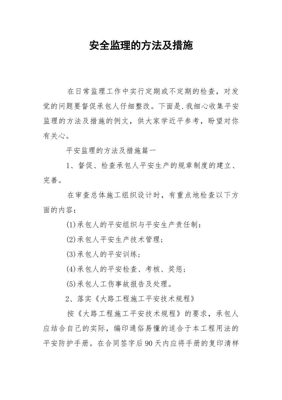 2021安全监理的方法及措施.docx_第1页