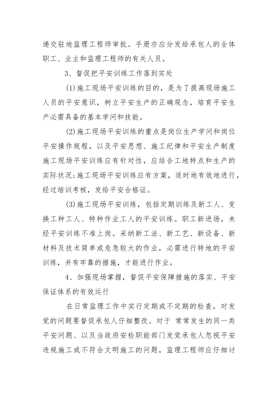 2021安全监理的方法及措施.docx_第2页