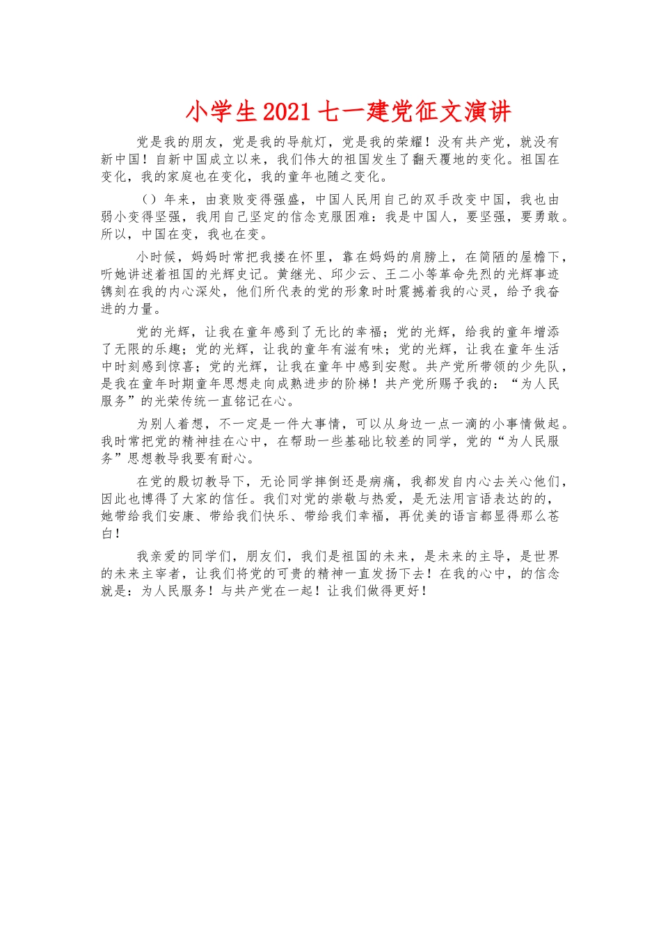 小学生2021七一建党征文演讲.docx_第1页